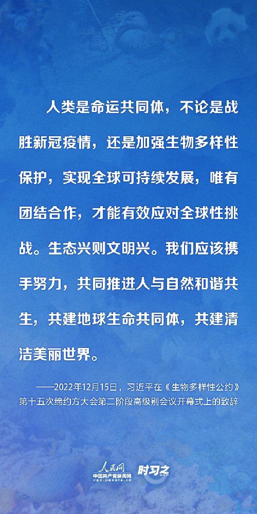 時(shí)習(xí)之 保護(hù)生物多樣性 習(xí)近平提出這些中國主張