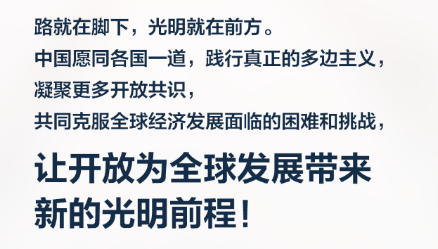 【進博之約】習(xí)言道｜開放是人類文明進步的重要動力