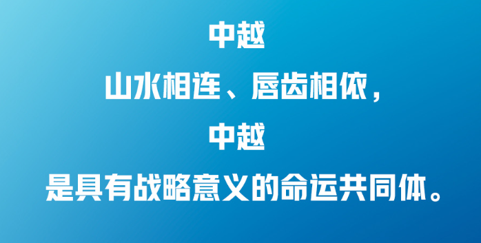 習(xí)近平：中越兩國人民“共飲一江水，早相見、晚相望”